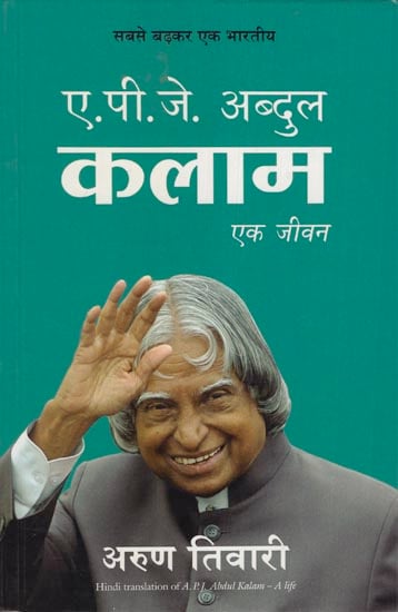 ए.पी. जे. अब्दुल कलाम एक जीवन: A.P. J. Abdul kalam (A one life)