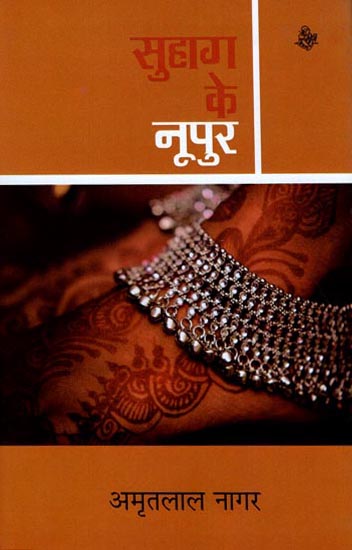 सुहाग के नूपुर: Suhag ke Noopur (Novel)