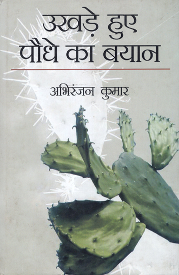 उखड़े हुए पौधे का बयान: Ukhade Hue Paudhe Ka Bayaan (Poems)