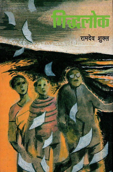 गिद्धलोक: Giddhlok (Novel)