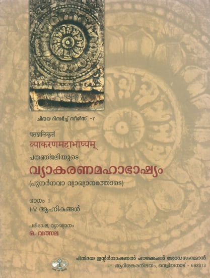 व्याकरण महाभाष्यम् : Vyakarana Mahabhasya in Malayalam (Vol-1)