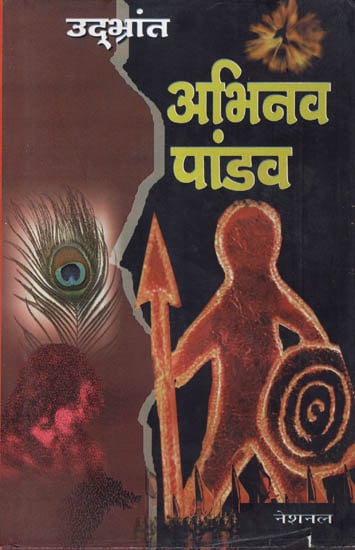 अभिनव पांडव: Abhinav Pandav (Epic Poetry)