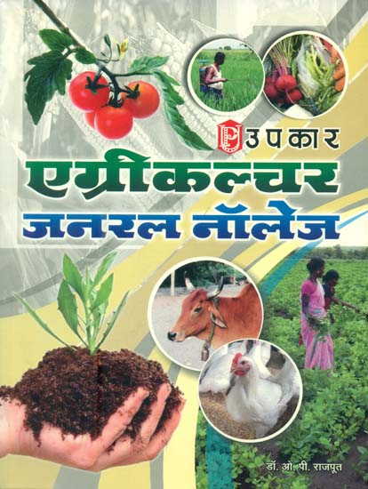 एग्रीकल्चर जनरल नॉलेज: Agriculture General Knowledge