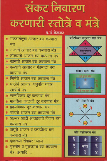 संकट निवारण करणारी स्तोत्रे व मंत्र - Prayer And Mantra That Solve A Crisis (Marathi)