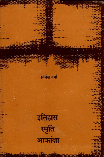 इतिहास स्मृति आकांक्षा: History Memory Aspiration (A Essay)