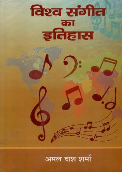 विश्वा संगीत का इतिहास : History of World Music