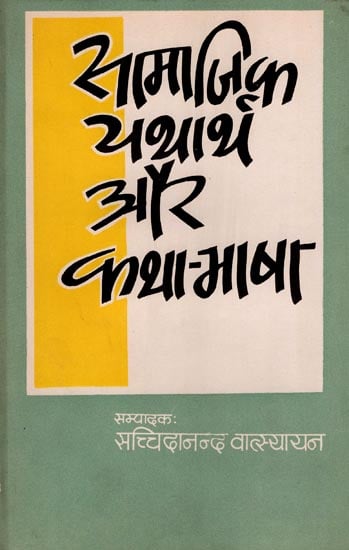 सामाजिक यथार्थ और कथा- भाषा: Social Reality and Story-Language