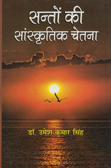 सन्तों की सांस्कृतिक चेतना: Cultural Consciousness of Saints