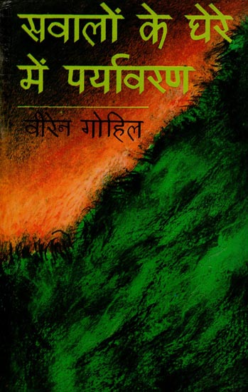 सवालो के घेरे में पर्यावरण : Environment Under The  Question (An Old Book)