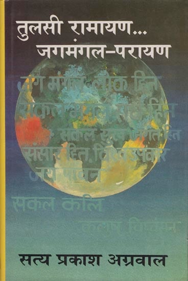 तुलसी रामायण जगमंगल-परायण: Tulsi Ramayana Jagamangala-Parayan