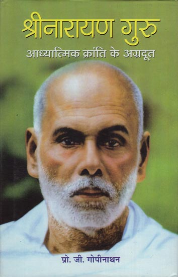 श्रीनारायण गुरु (आध्यात्मिक क्रांति के अग्रदूत): Shri Narayana Guru (Harbinger of Spiritual Revolution)