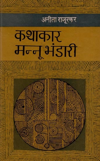 कथाकार मन्नू भंडारी : The Narrator Mannu Bhandari (An Old And Rare Book)