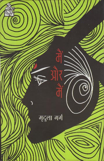 मैं और मैं: Main or Main (A Novel)