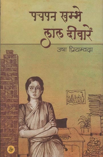 पचपन खम्भे लाल दीवारें: Pachpan Khambhe Lal Deewaren (A Novel)