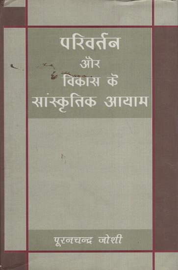 परिवर्तन और विकास के सांस्कृतिक आयाम: Cultural Dimensions of Change and Development