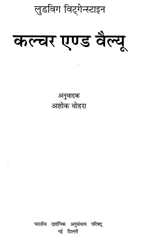 लुडविग विटगेंस्टाइन: कल्चर एंड वैल्यू: Ludwig Wittgenstein- Culture and Value (An Old and Rare Book)