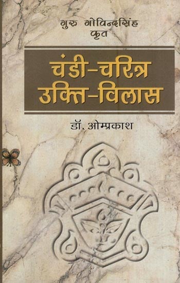 गुरु गोविन्द सिंह कृत- चंडी चरित्र उक्ति विलास: Chandi Charitra Ukti Vilas (An Old an Rare Book)