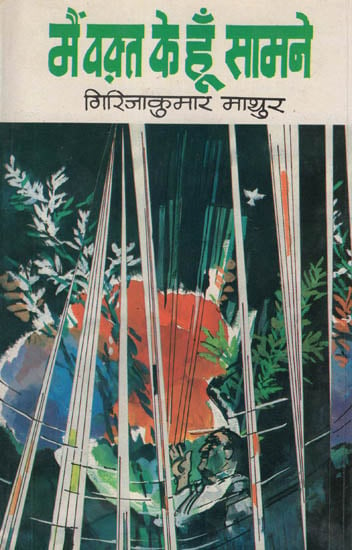 मैं वक्त के हूँ सामने: Mein Waqt Ke Hun Samne - Poetry by Girija Kumar Mathur(An Old and Rare Book)