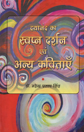 दयानंद का स्वप्न दर्शन एवं अन्य कविताएँ: Dayanand's Dream Philosophy and New Poems