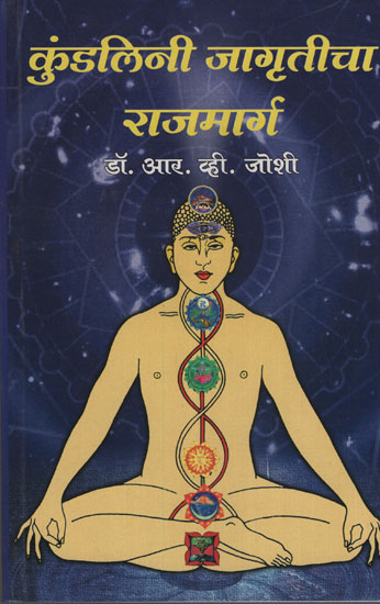 कुंडलिनी जागृतीचा राजमार्ग - Kundalini Awareness Highway (Marathi)