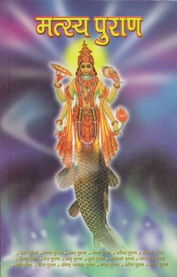 मत्स्य पुराण: Matsya Purana