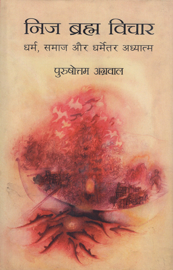 निज ब्रह्म विचार: Nij Brahma Vichar