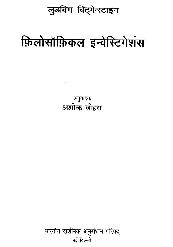 फ़िलोसॉफ़िकल इन्वेन्सिटिगेशंस : Philosophical Investigations (An Old Book)