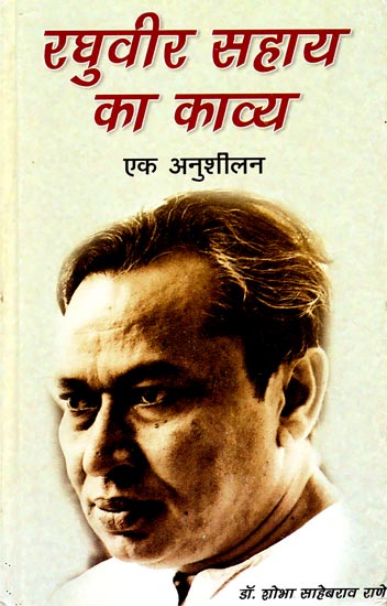 रघुवीर सहाय का काव्य : Poetry of Raghuvir Sahay