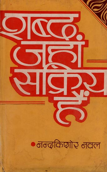 शब्द जहां सक्रिय हैं : World Where Actives (An Old and Rare Book)