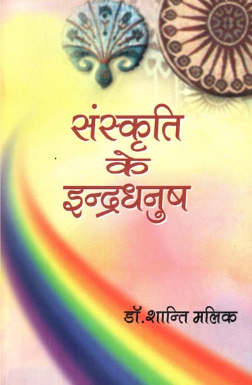 संस्कृति के इन्द्रधनुष: Rainbow of Culture