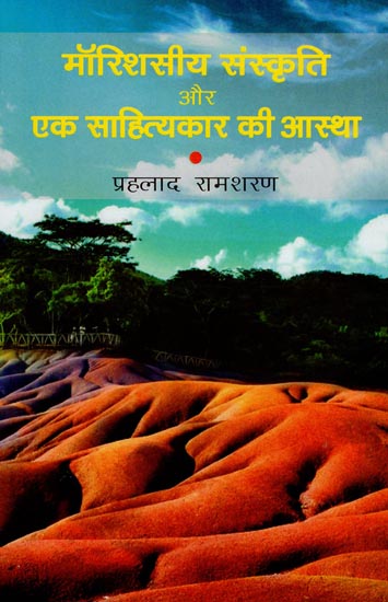 मॉरिशसीय संस्कृति और एक साहित्यकार की आस्था : Mauritian Culture and The Faith of A Litterateur