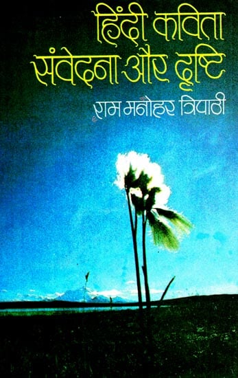 हिंदी कविता संवेदना और दृष्टि: Hindi Poetry - Compassion and Vision (An Old and Rare Book)