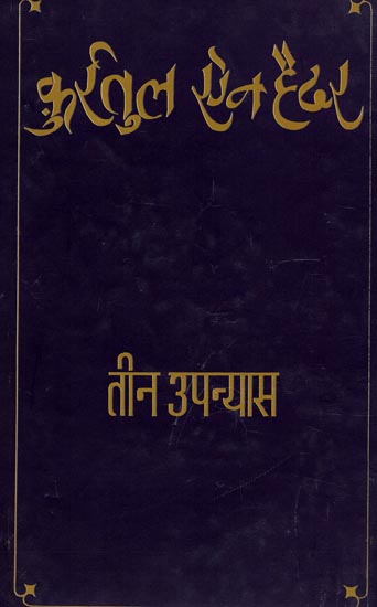 तीन उपन्यास: Three Novels