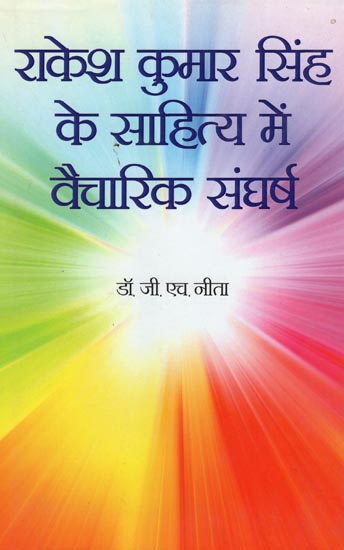 राकेश कुमार सिंह के साहित्य में वैचारिक संघर्ष: The Ideological Struggle In The Literature of Rakesh Kumar Singh (A Criticism)