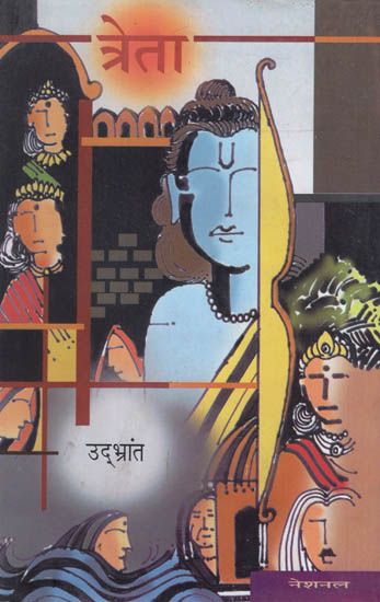 त्रेता: Treta (Collection of Poetry)