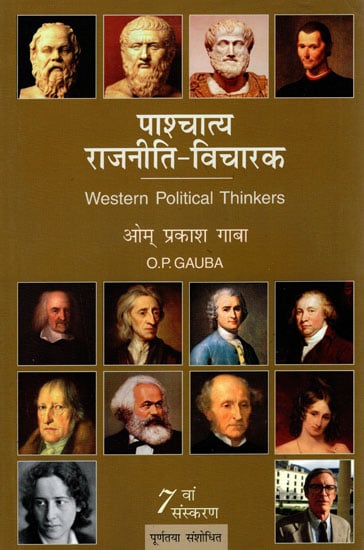 पाश्चात्य राजनीति विचारक: Western Political Thinkers