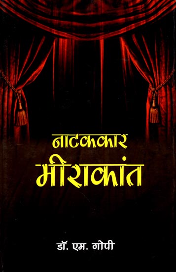 नाटककार मीराकांत: Playwriter Meerakant