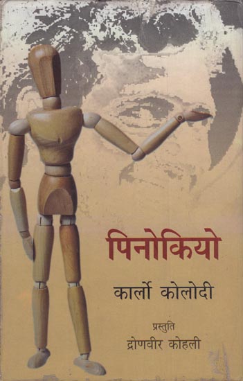 पिनोकियो: Pinocchio (A Novel)