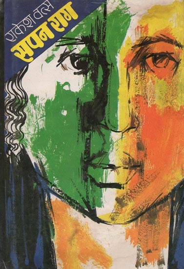 सपन राग  : Sapan Raag (A Novel) (An Old and Rare Book)