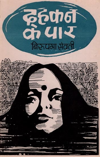 दहकन के पार: Dahkan Ke Paar- A Novel (An Old Book)