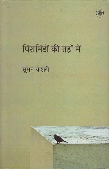 पिरामिडों की तहों में: Piramidon Ki Tahon Mein (Poems)