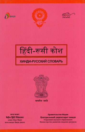 हिंदी - रूसी कोश : Hindi and Russian Dictionary