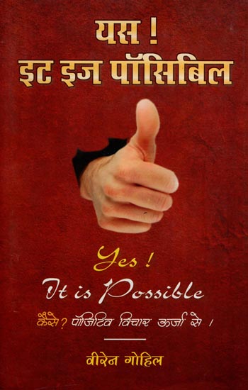 यस ! इट इस पॉसिबिल  : Yes! it is Possible