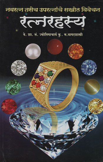 रत्नरहस्य - Gem Secrets (Marathi)