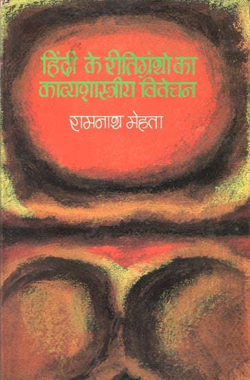 हिंदी के रीतिग्रंथों का काव्यशास्त्रीय विवेचन : Poetic Interpretation of Hindi Texts (An Old Book)