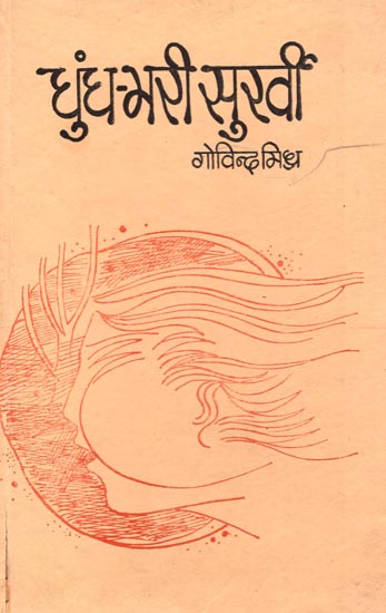 धुंध - भरी सुर्खी : Foggy Headlines (An Old and Rare Book)