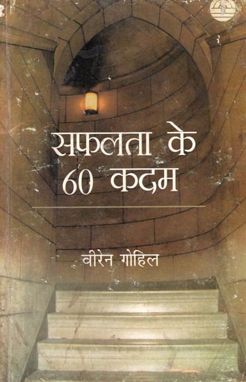 सफलता के 60  कदम : 60 Steps to Success