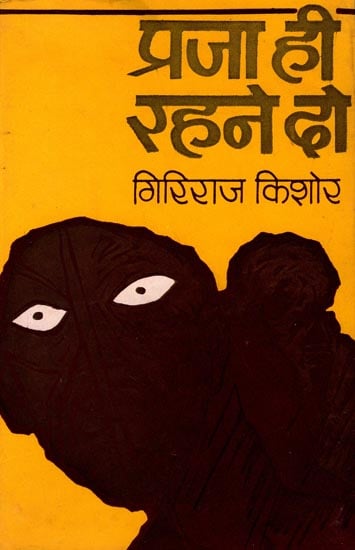 प्रजा ही रहने दो: Praja Hi Rahane Do- A Drama (An Old Book)