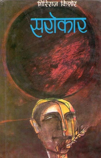 सरोकार : Concern (An Old Book)