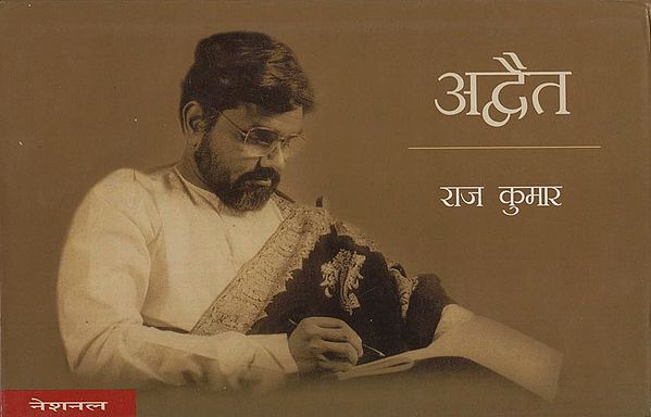 अद्वैत: Advaita (Poem)